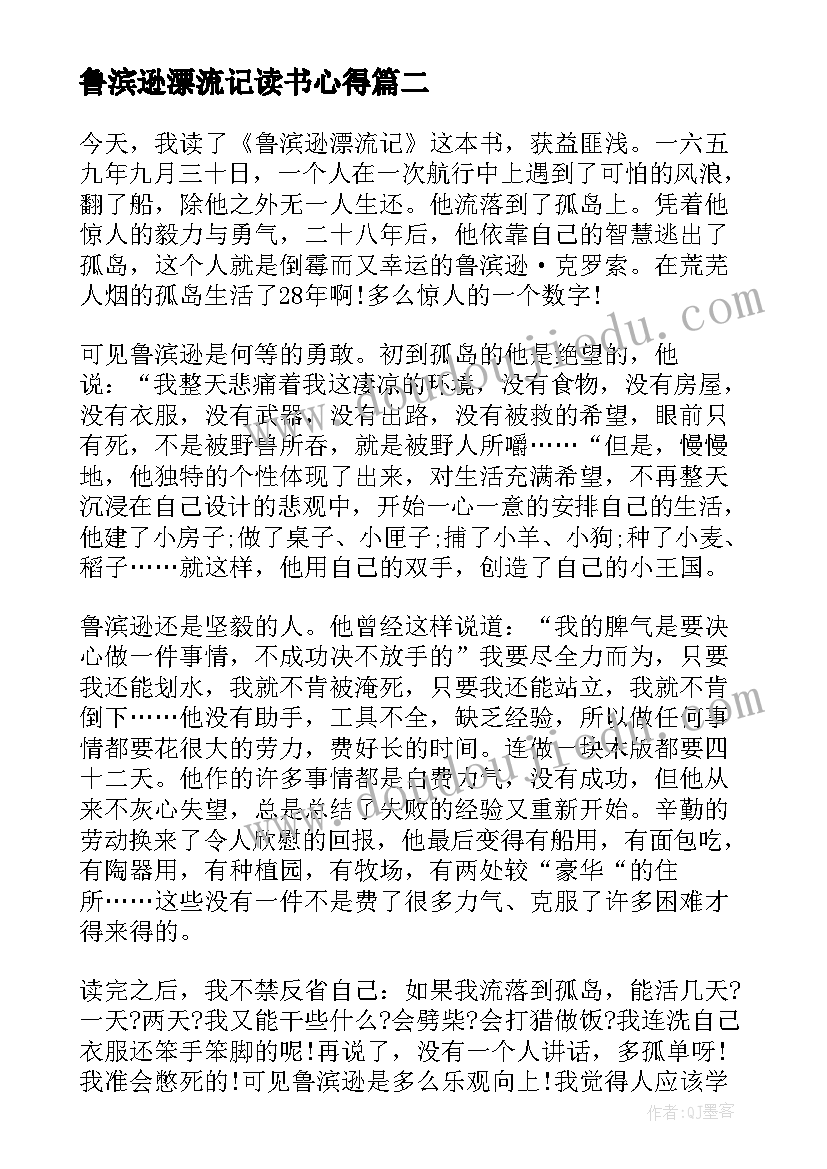 2023年鲁滨逊漂流记读书心得(精选6篇)