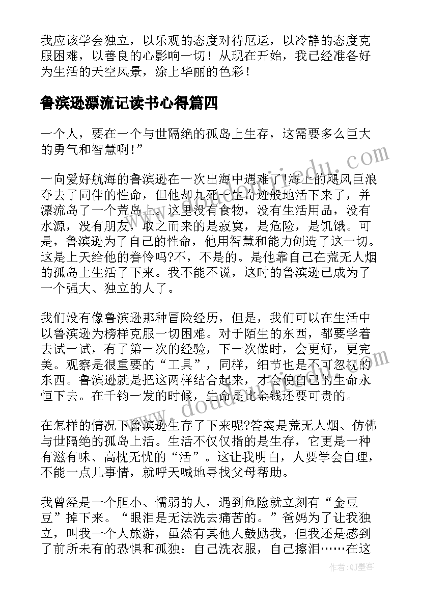 2023年鲁滨逊漂流记读书心得(精选6篇)