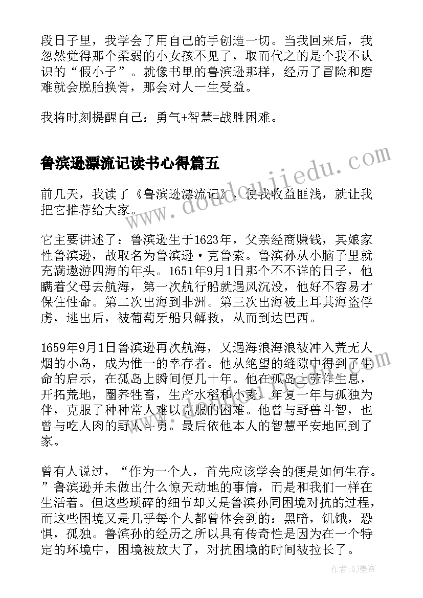 2023年鲁滨逊漂流记读书心得(精选6篇)