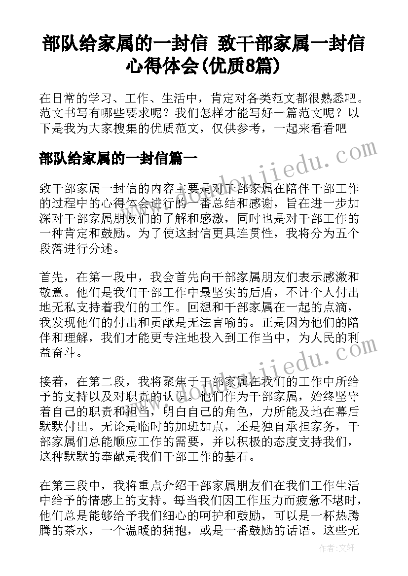 部队给家属的一封信 致干部家属一封信心得体会(优质8篇)