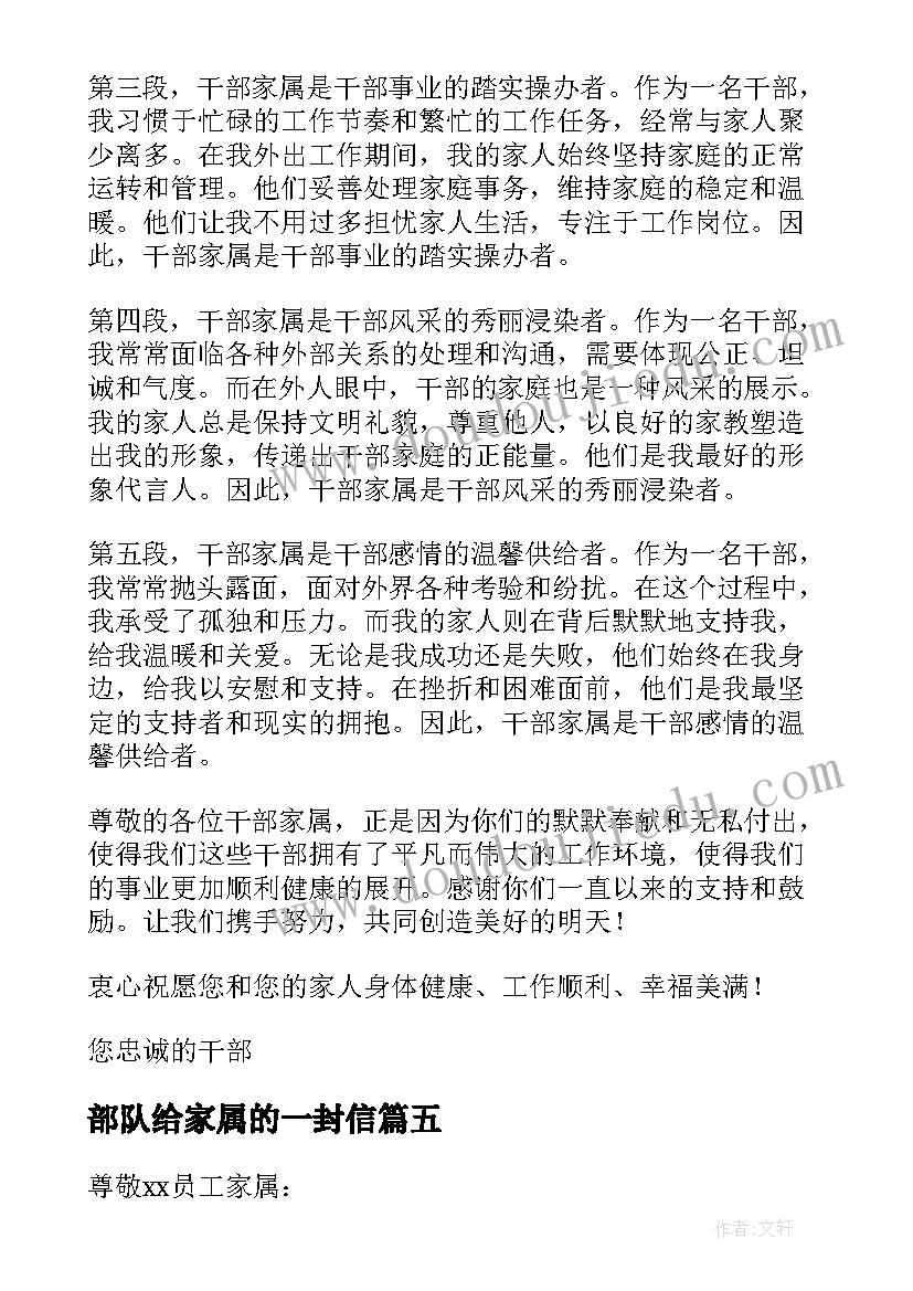 部队给家属的一封信 致干部家属一封信心得体会(优质8篇)