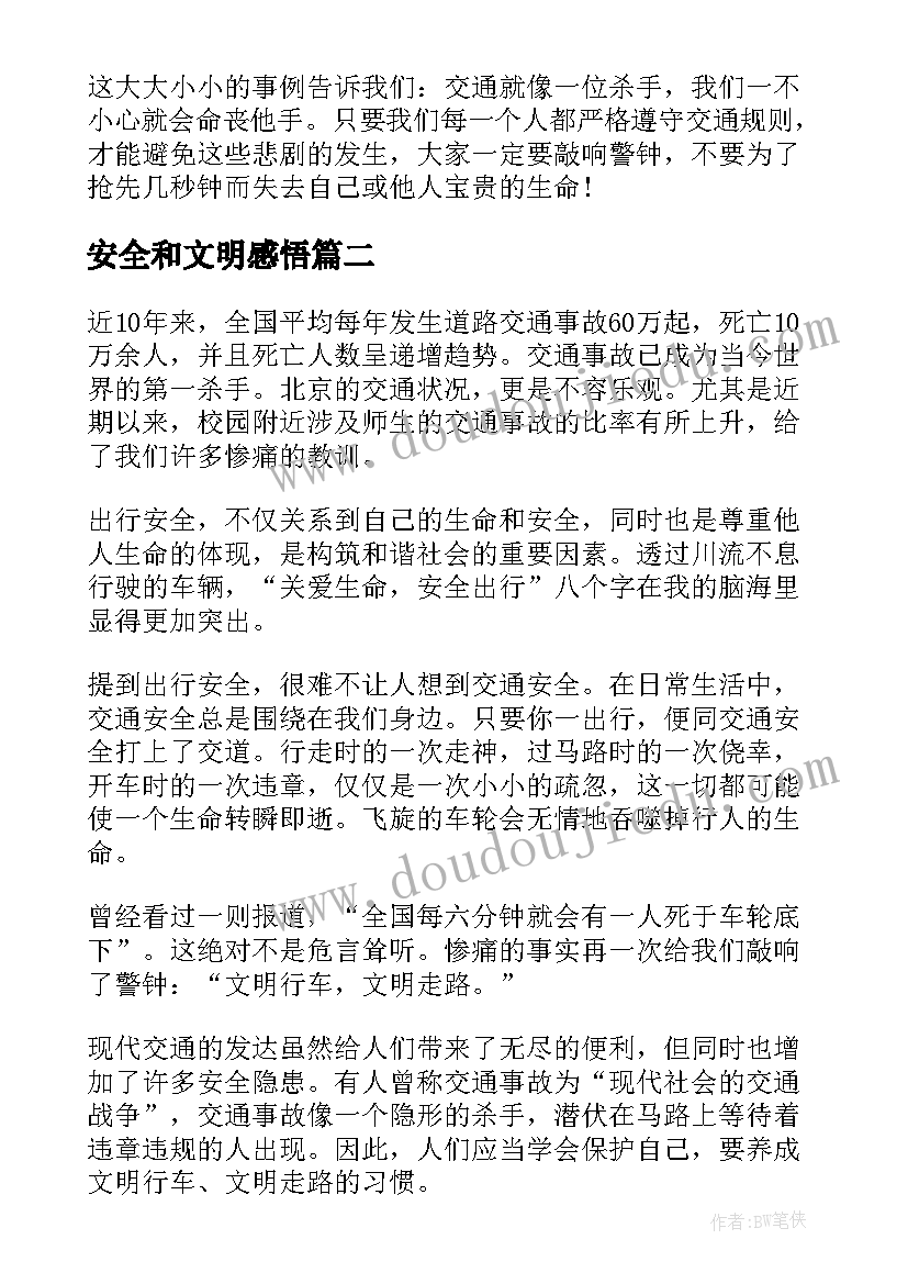 最新安全和文明感悟(汇总5篇)