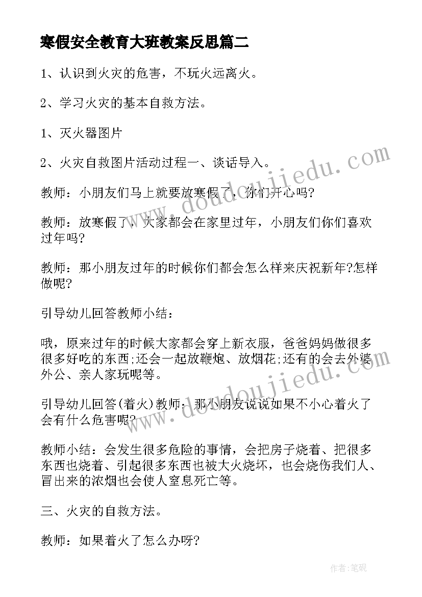 寒假安全教育大班教案反思(优质6篇)