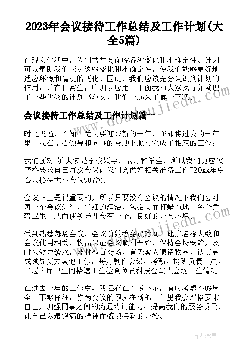 2023年会议接待工作总结及工作计划(大全5篇)