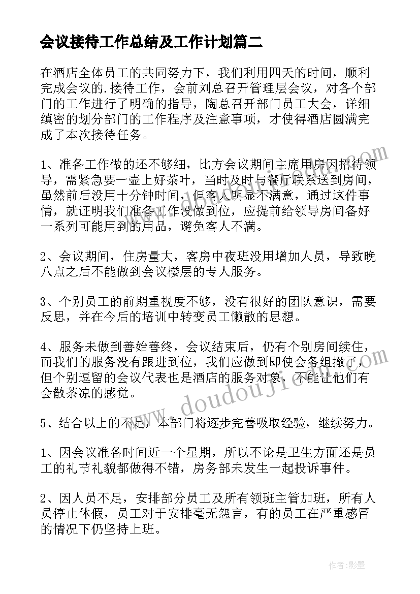 2023年会议接待工作总结及工作计划(大全5篇)