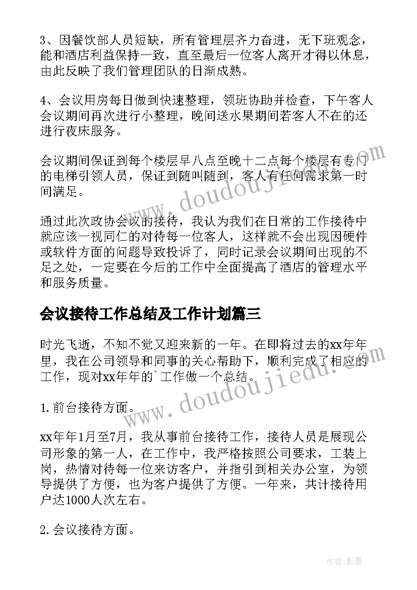 2023年会议接待工作总结及工作计划(大全5篇)