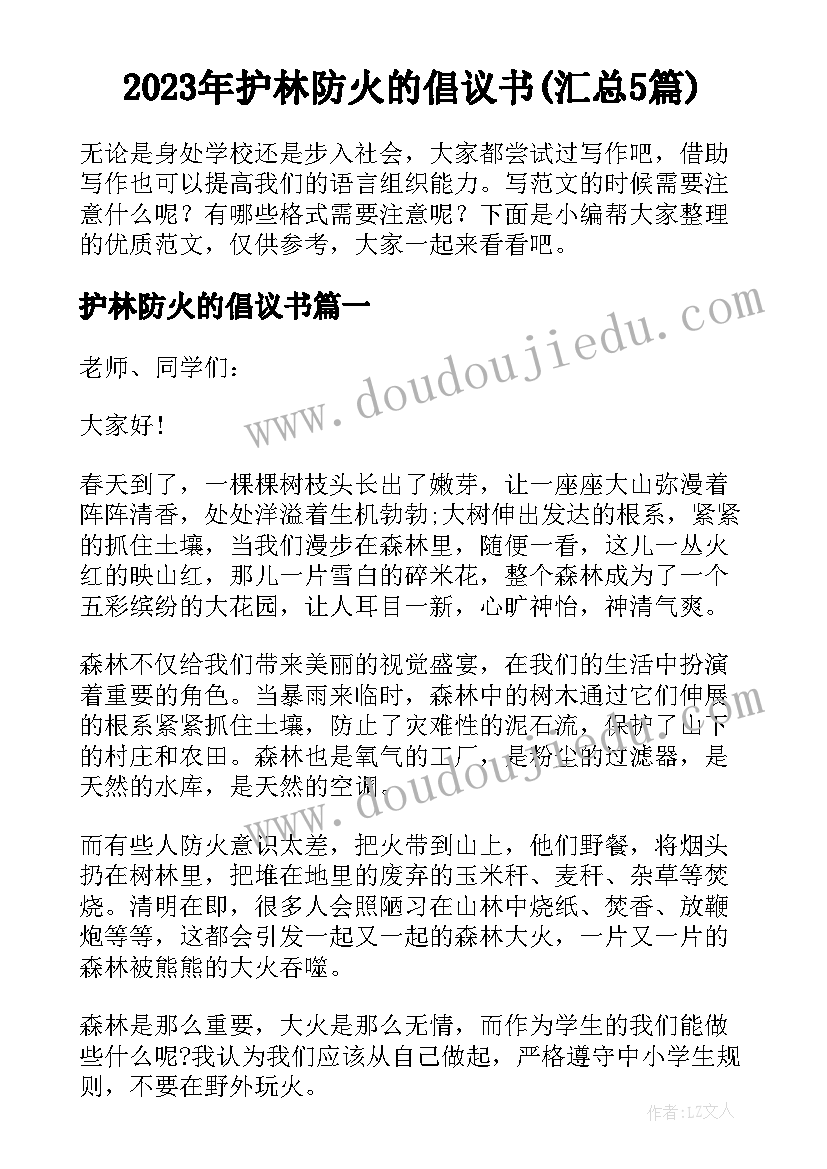 2023年护林防火的倡议书(汇总5篇)