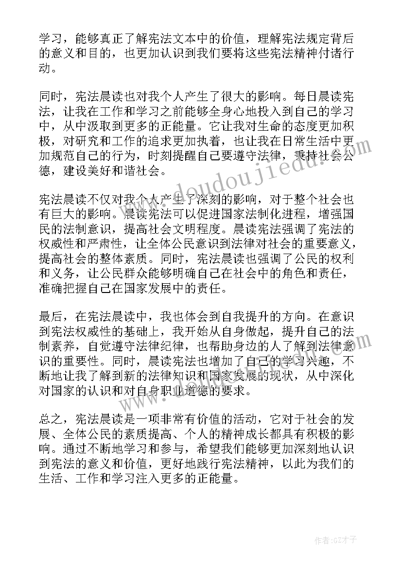 宪法晨读的心得体会(优秀9篇)