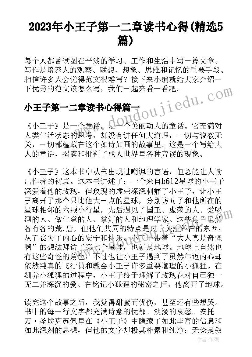 2023年小王子第一二章读书心得(精选5篇)