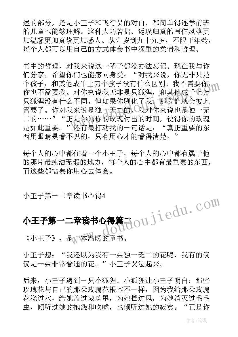 2023年小王子第一二章读书心得(精选5篇)