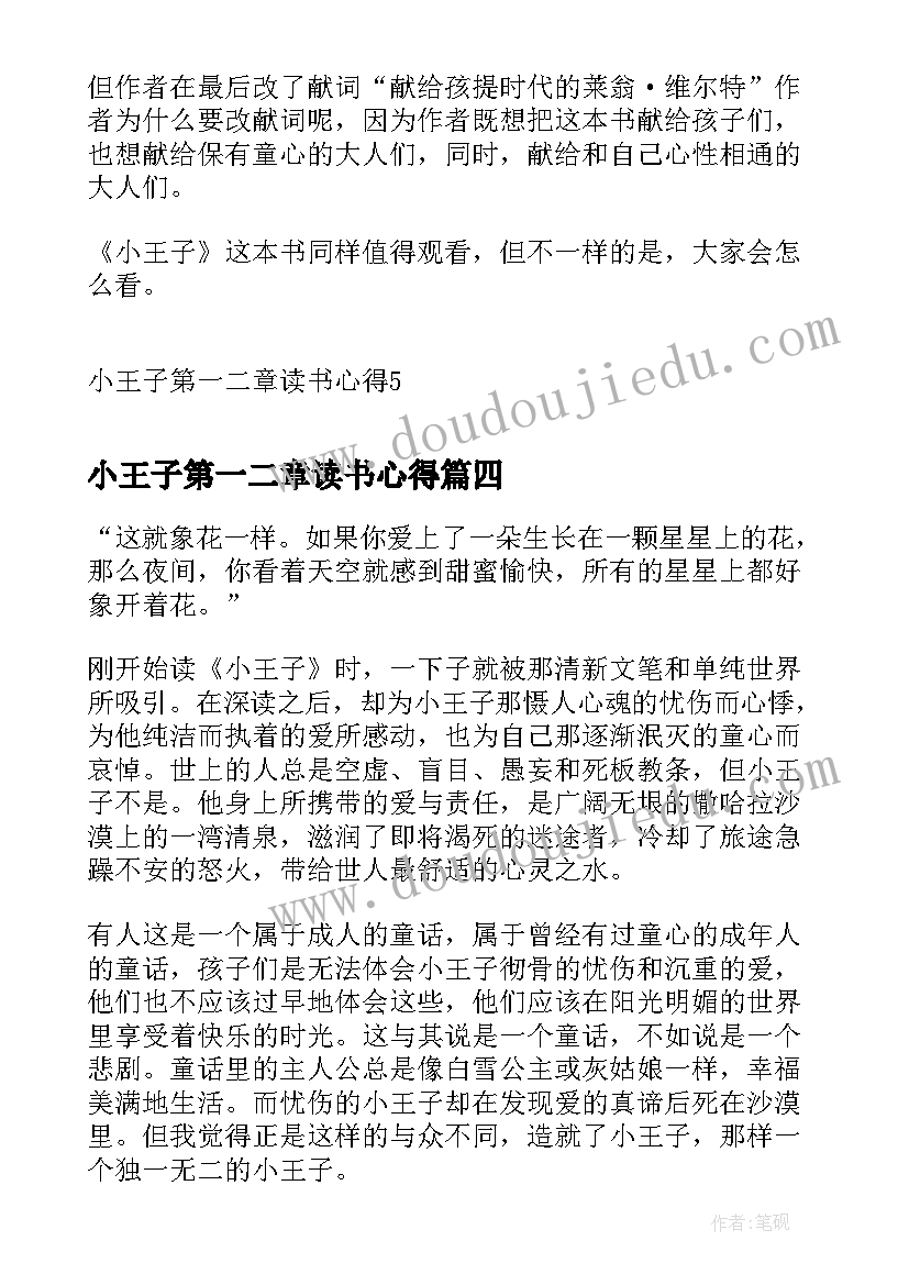 2023年小王子第一二章读书心得(精选5篇)