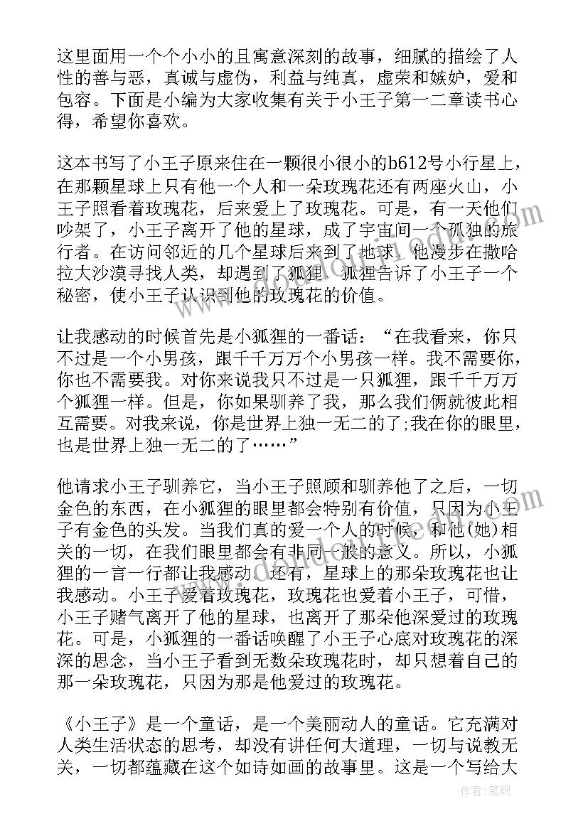 2023年小王子第一二章读书心得(精选5篇)