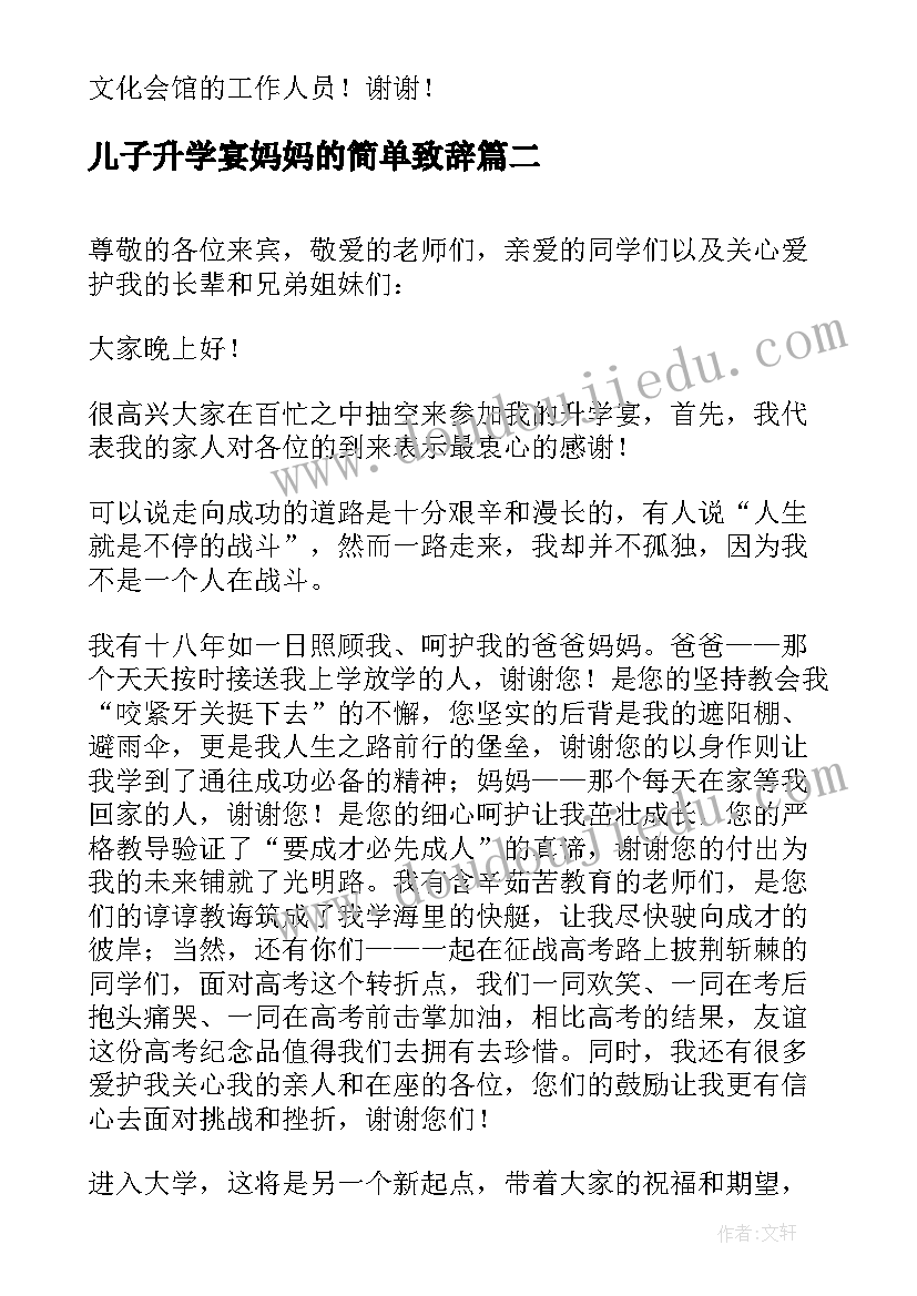 2023年儿子升学宴妈妈的简单致辞(汇总5篇)