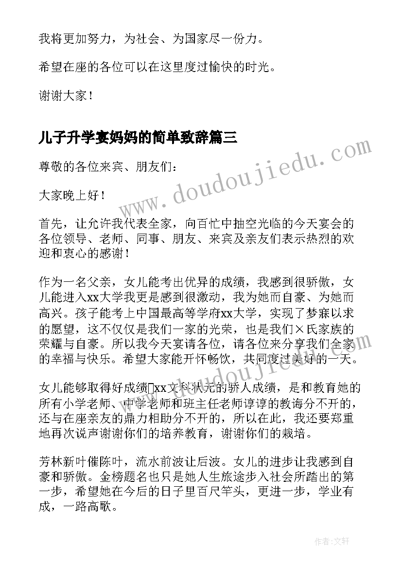 2023年儿子升学宴妈妈的简单致辞(汇总5篇)