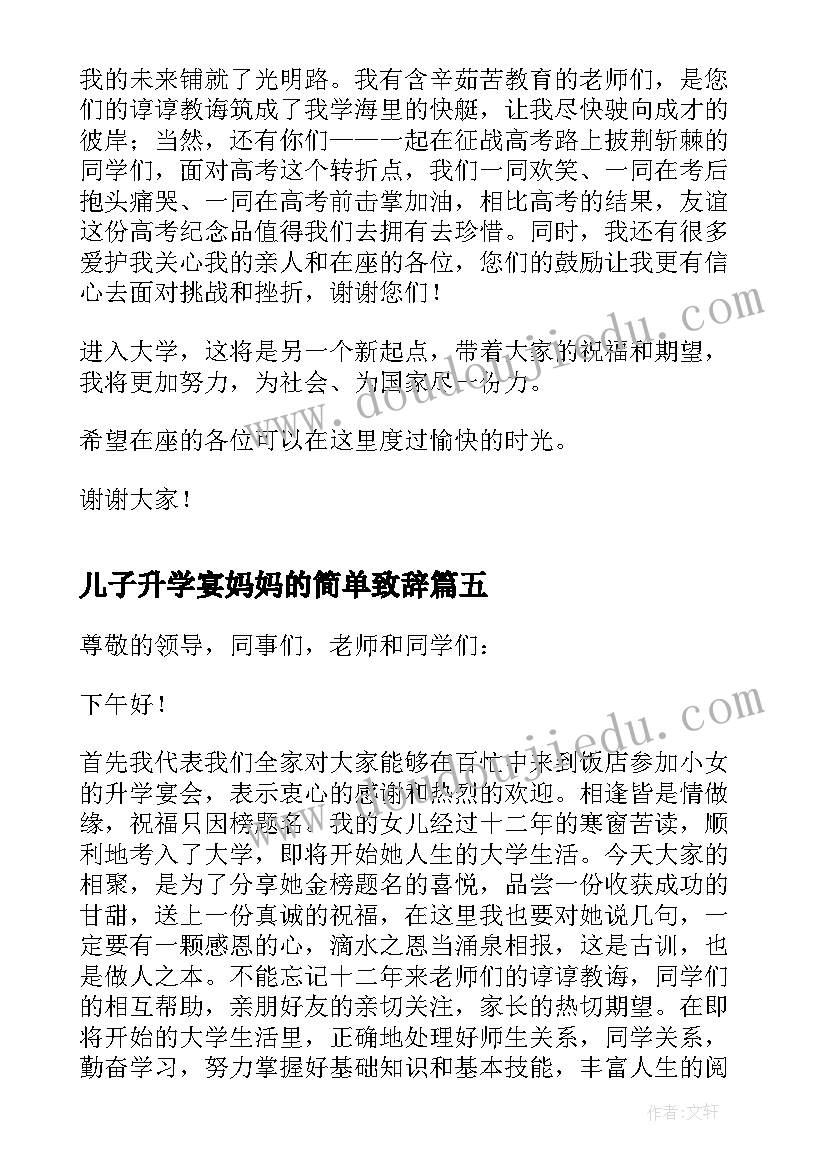 2023年儿子升学宴妈妈的简单致辞(汇总5篇)