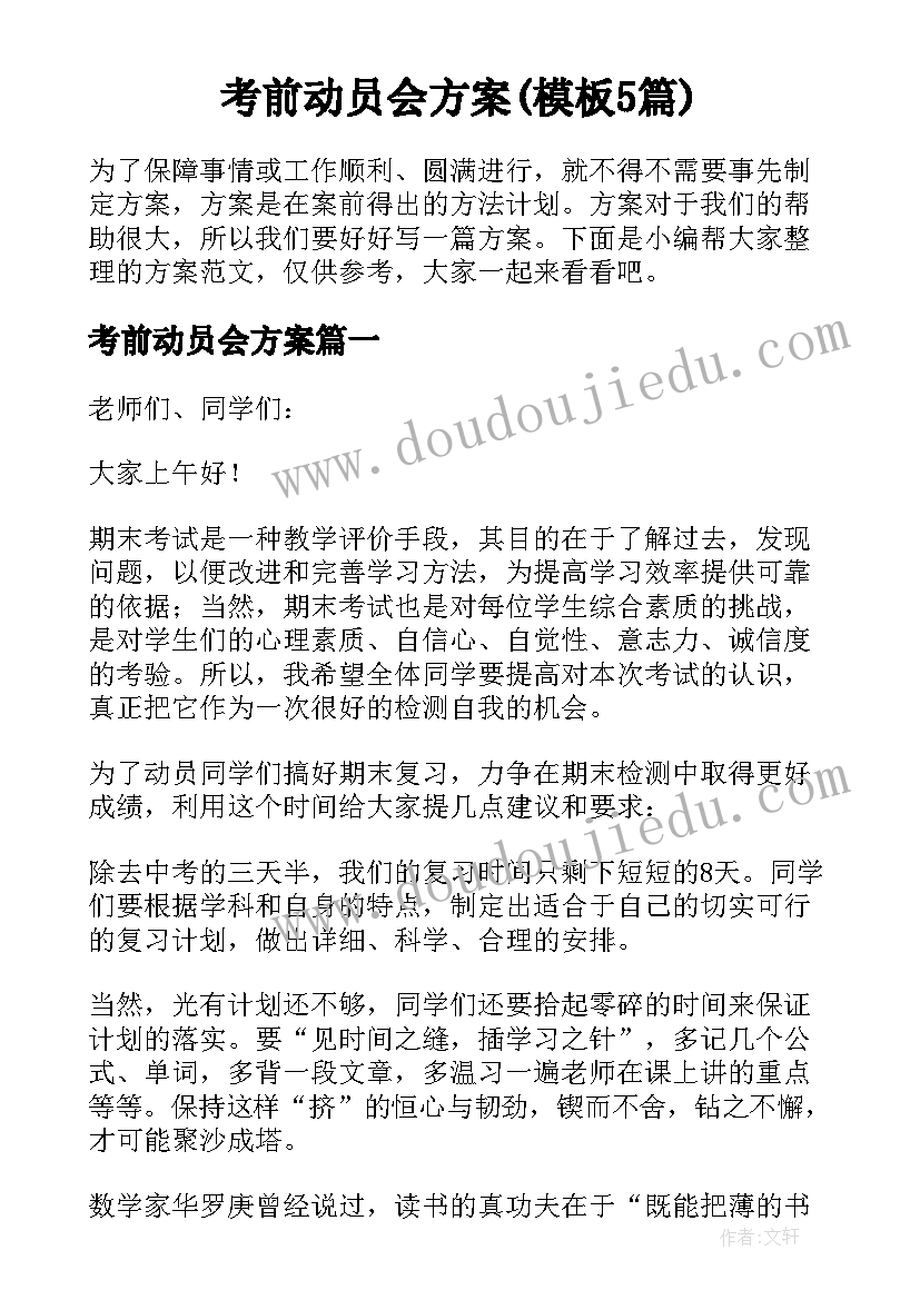 考前动员会方案(模板5篇)