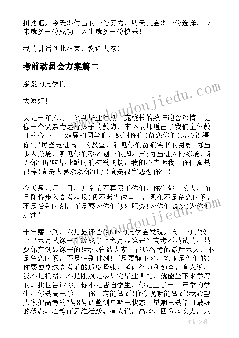 考前动员会方案(模板5篇)