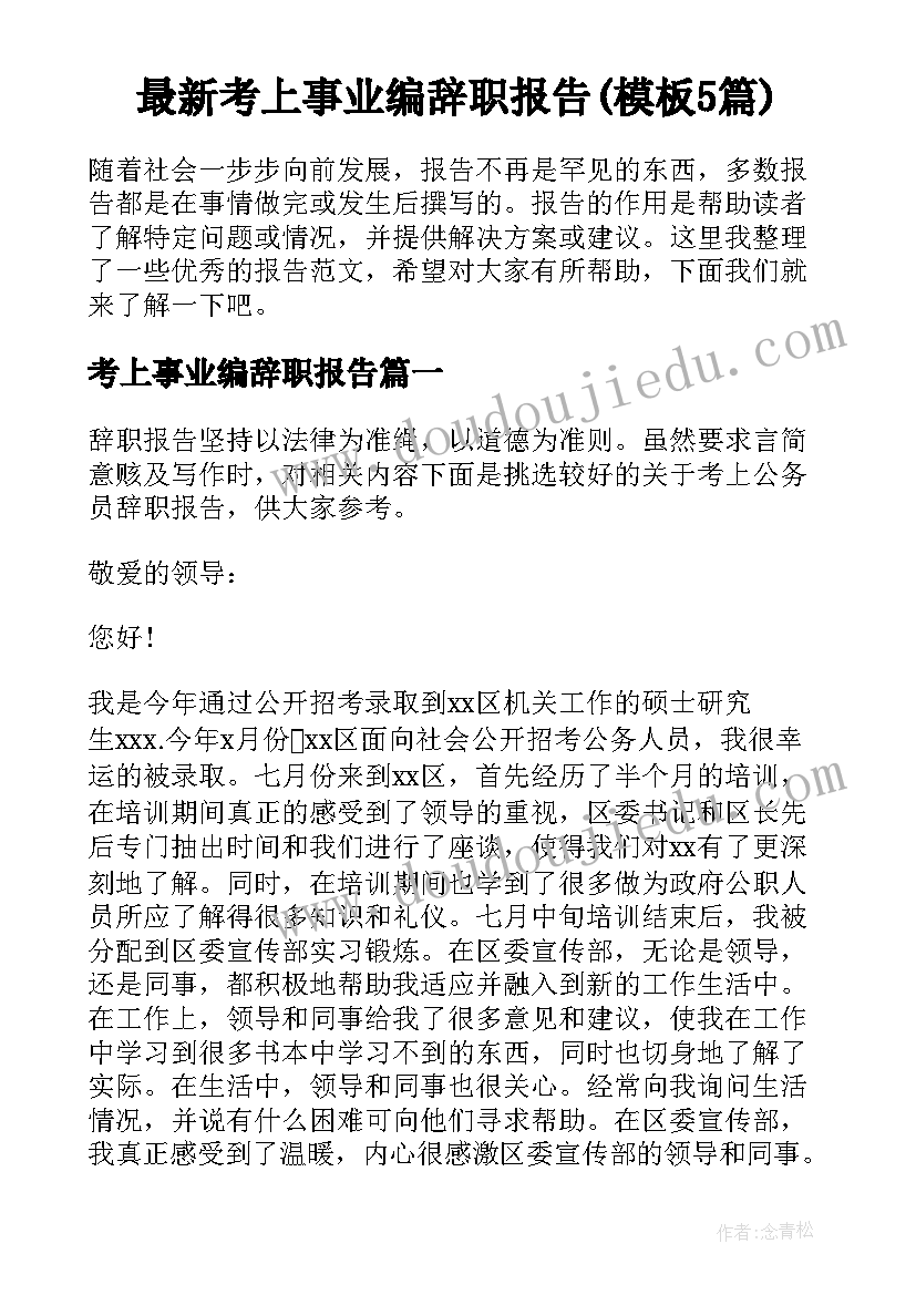 最新考上事业编辞职报告(模板5篇)