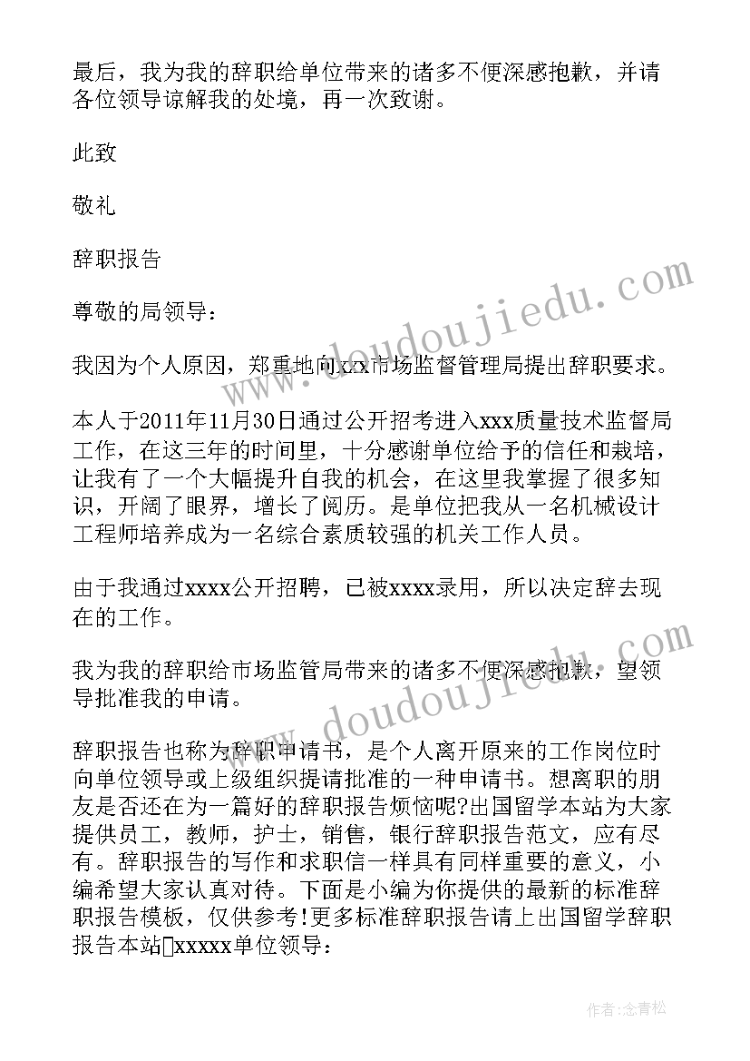 最新考上事业编辞职报告(模板5篇)