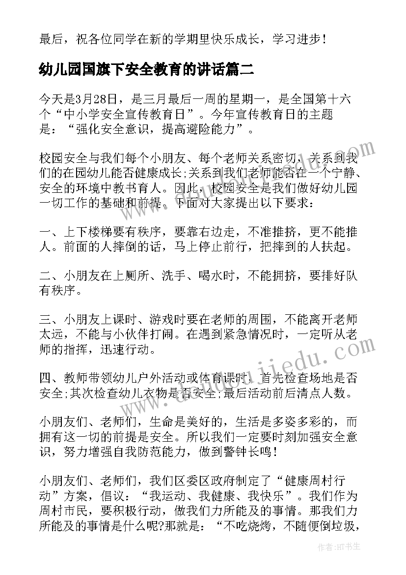 2023年幼儿园国旗下安全教育的讲话(精选5篇)