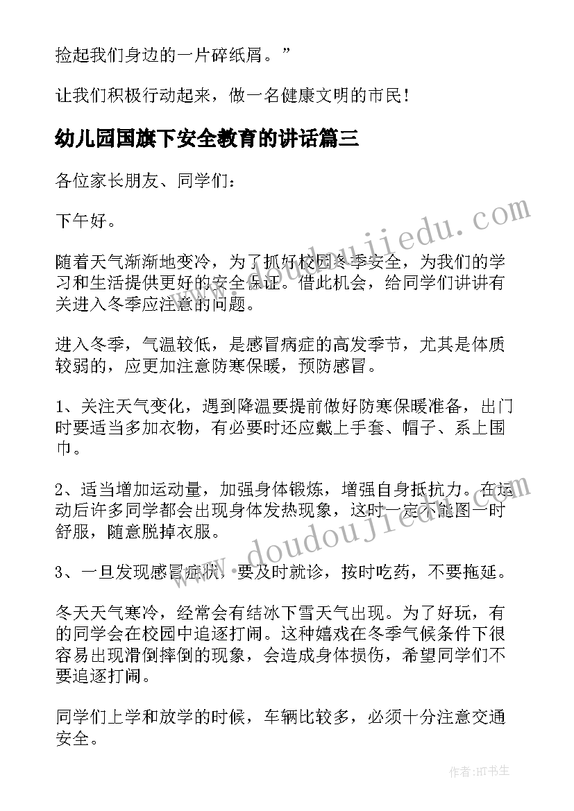 2023年幼儿园国旗下安全教育的讲话(精选5篇)