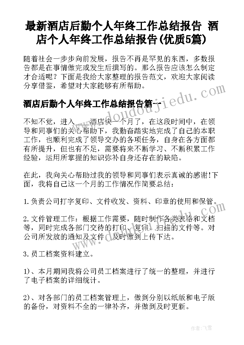 最新酒店后勤个人年终工作总结报告 酒店个人年终工作总结报告(优质5篇)