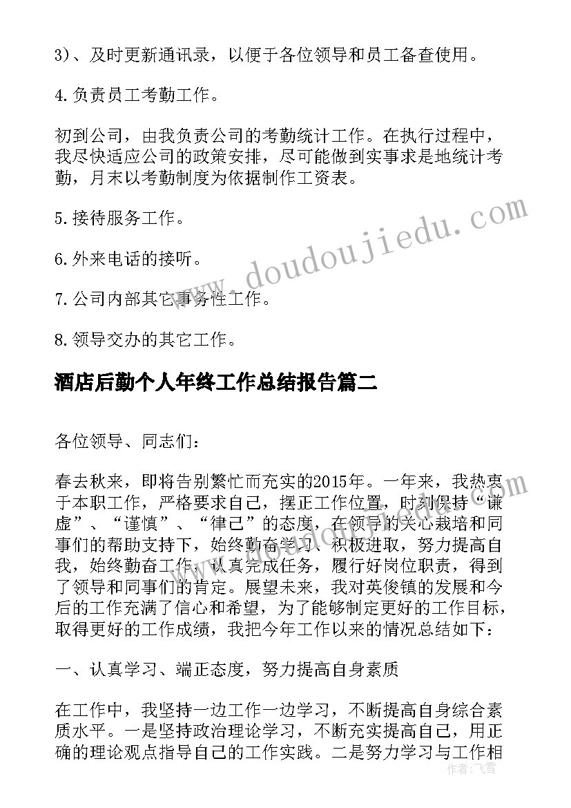 最新酒店后勤个人年终工作总结报告 酒店个人年终工作总结报告(优质5篇)