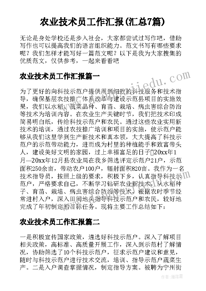 农业技术员工作汇报(汇总7篇)