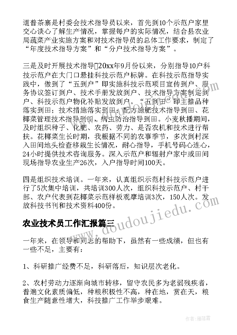 农业技术员工作汇报(汇总7篇)