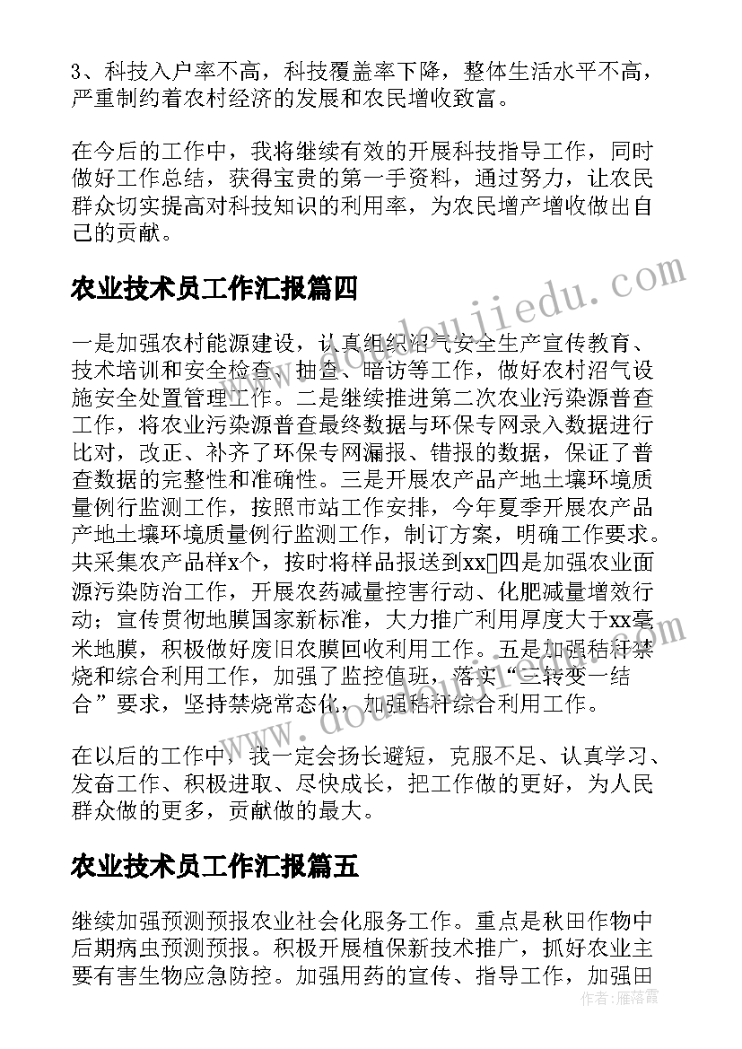 农业技术员工作汇报(汇总7篇)