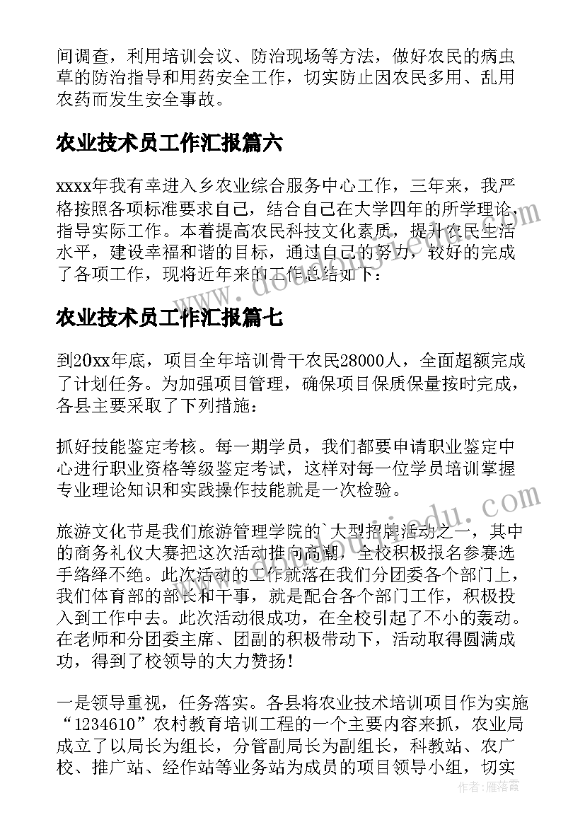 农业技术员工作汇报(汇总7篇)