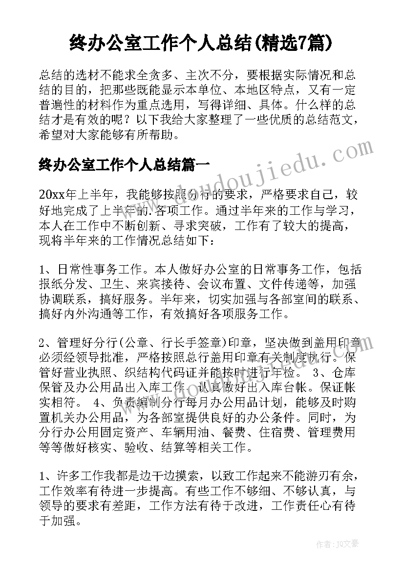 终办公室工作个人总结(精选7篇)