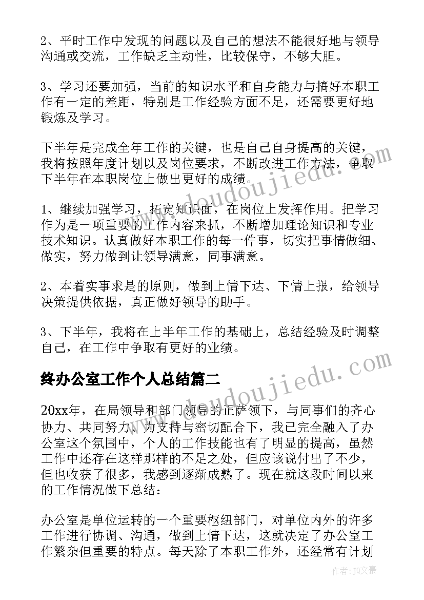 终办公室工作个人总结(精选7篇)