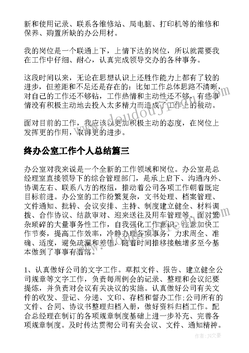 终办公室工作个人总结(精选7篇)