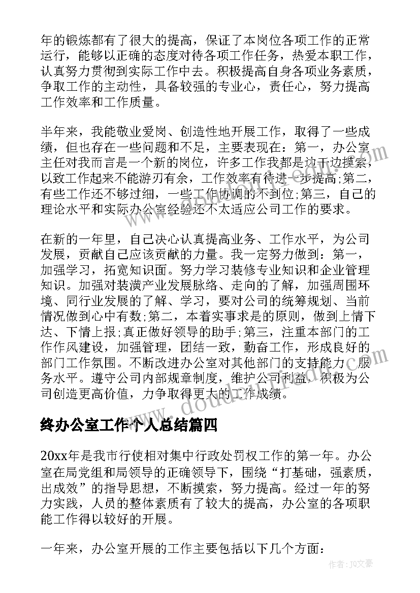 终办公室工作个人总结(精选7篇)