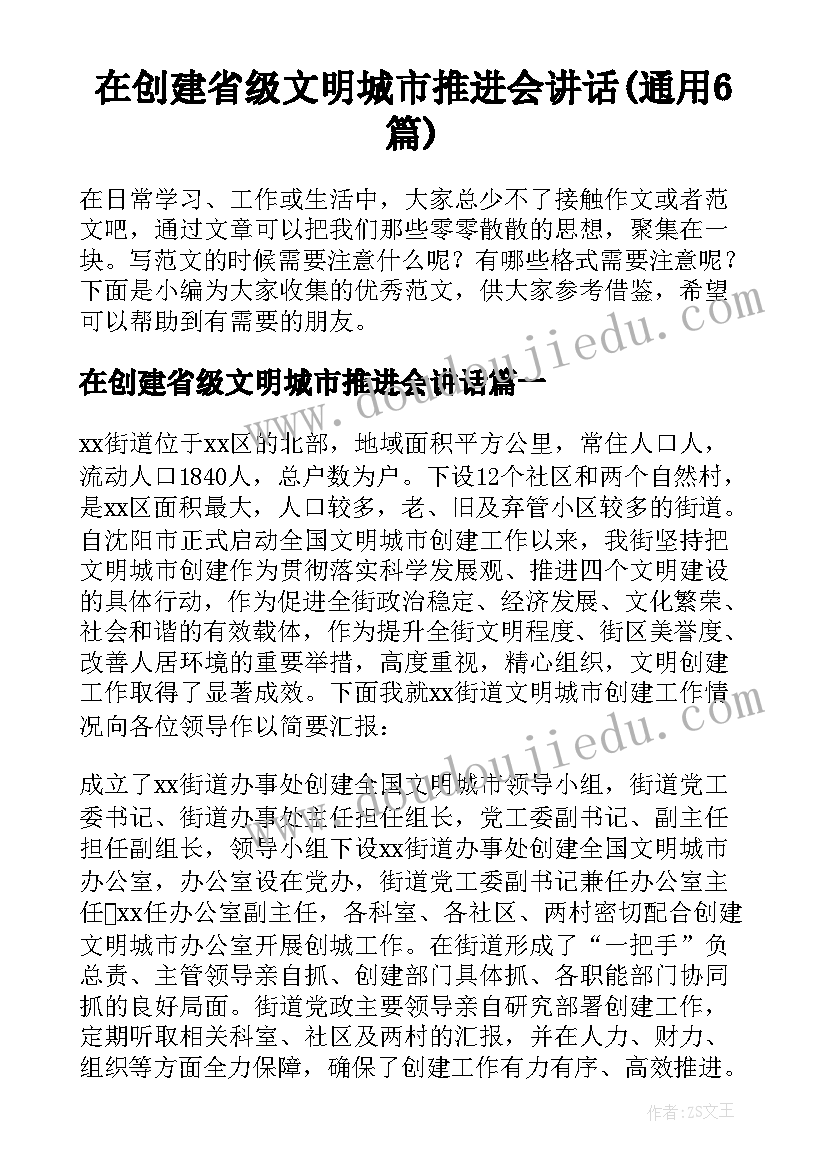 在创建省级文明城市推进会讲话(通用6篇)