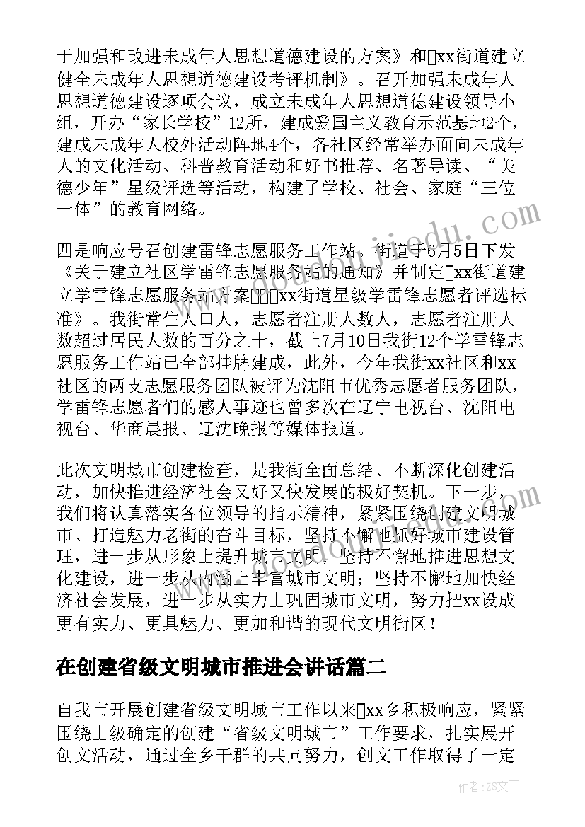 在创建省级文明城市推进会讲话(通用6篇)