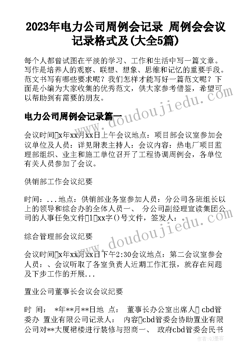 2023年电力公司周例会记录 周例会会议记录格式及(大全5篇)