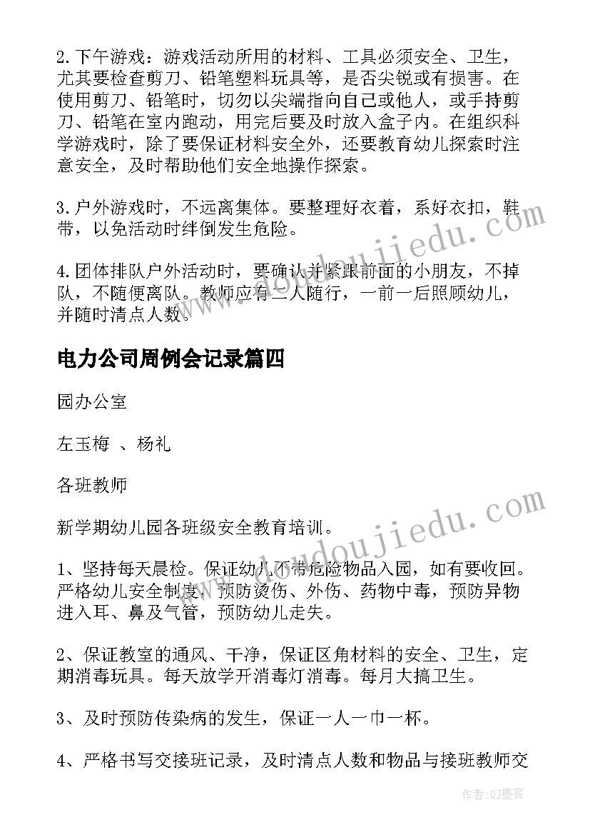 2023年电力公司周例会记录 周例会会议记录格式及(大全5篇)