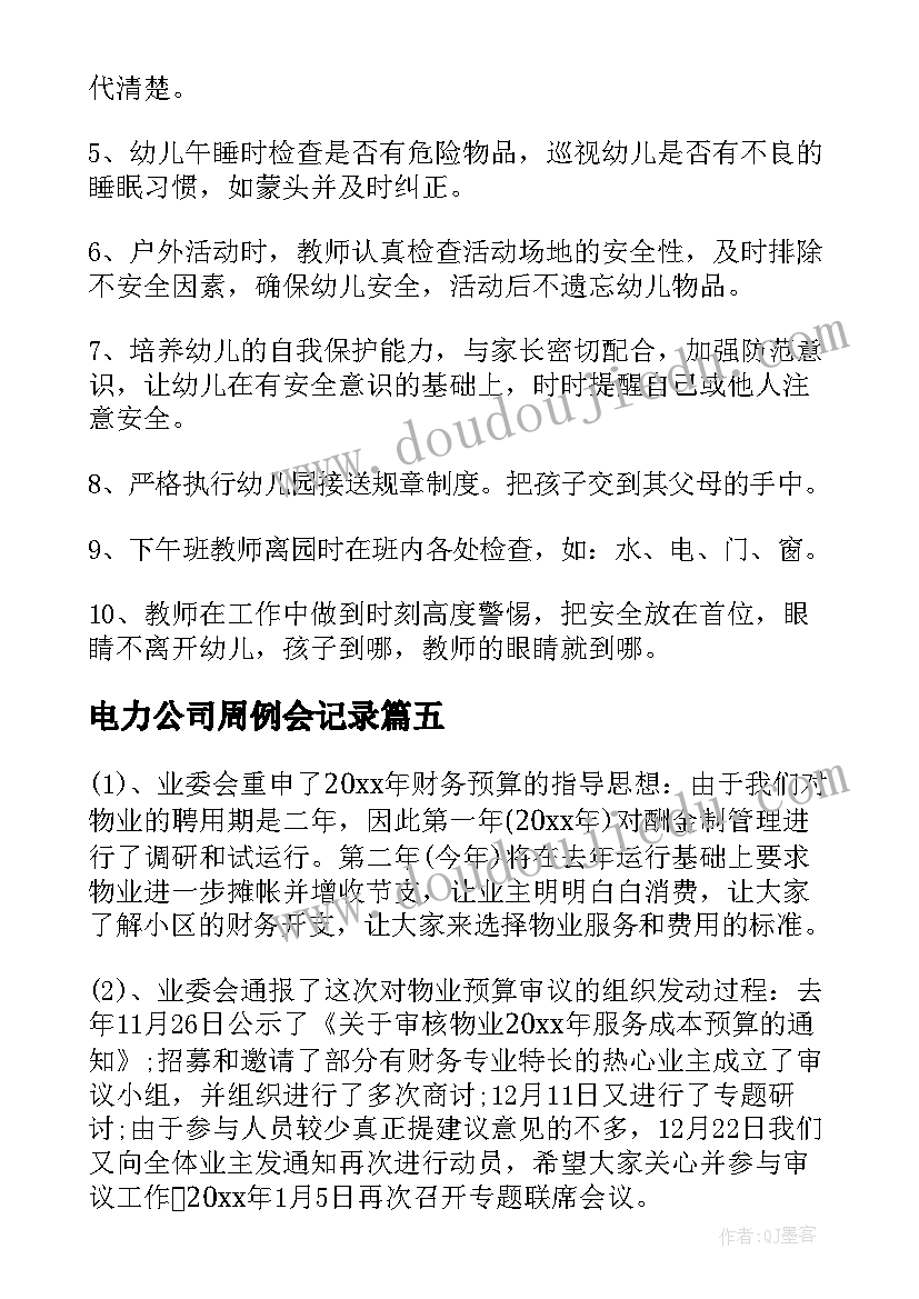 2023年电力公司周例会记录 周例会会议记录格式及(大全5篇)