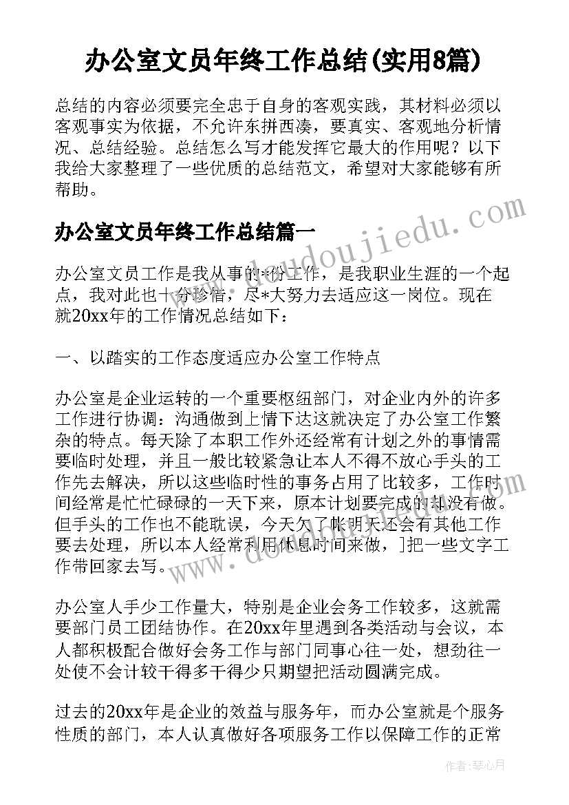 办公室文员年终工作总结(实用8篇)