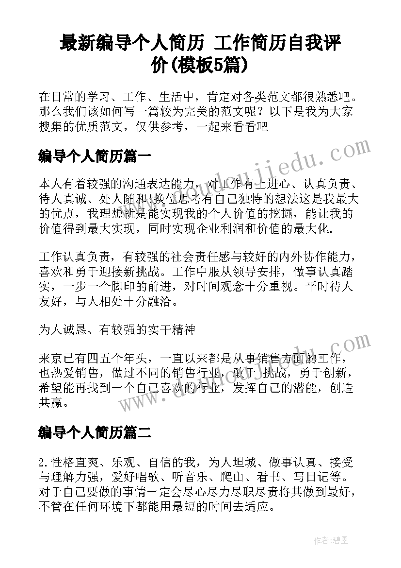 最新编导个人简历 工作简历自我评价(模板5篇)