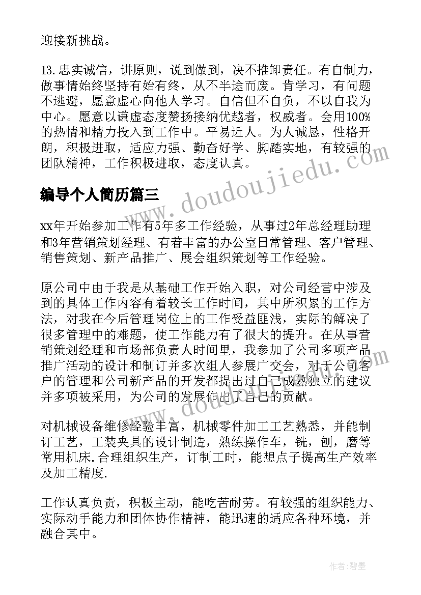 最新编导个人简历 工作简历自我评价(模板5篇)