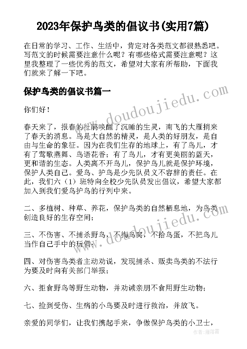 2023年保护鸟类的倡议书(实用7篇)