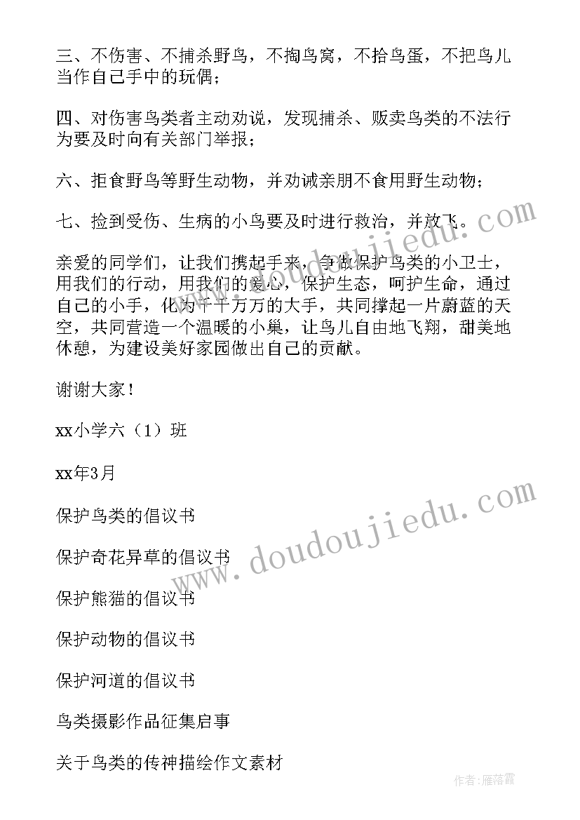 2023年保护鸟类的倡议书(实用7篇)