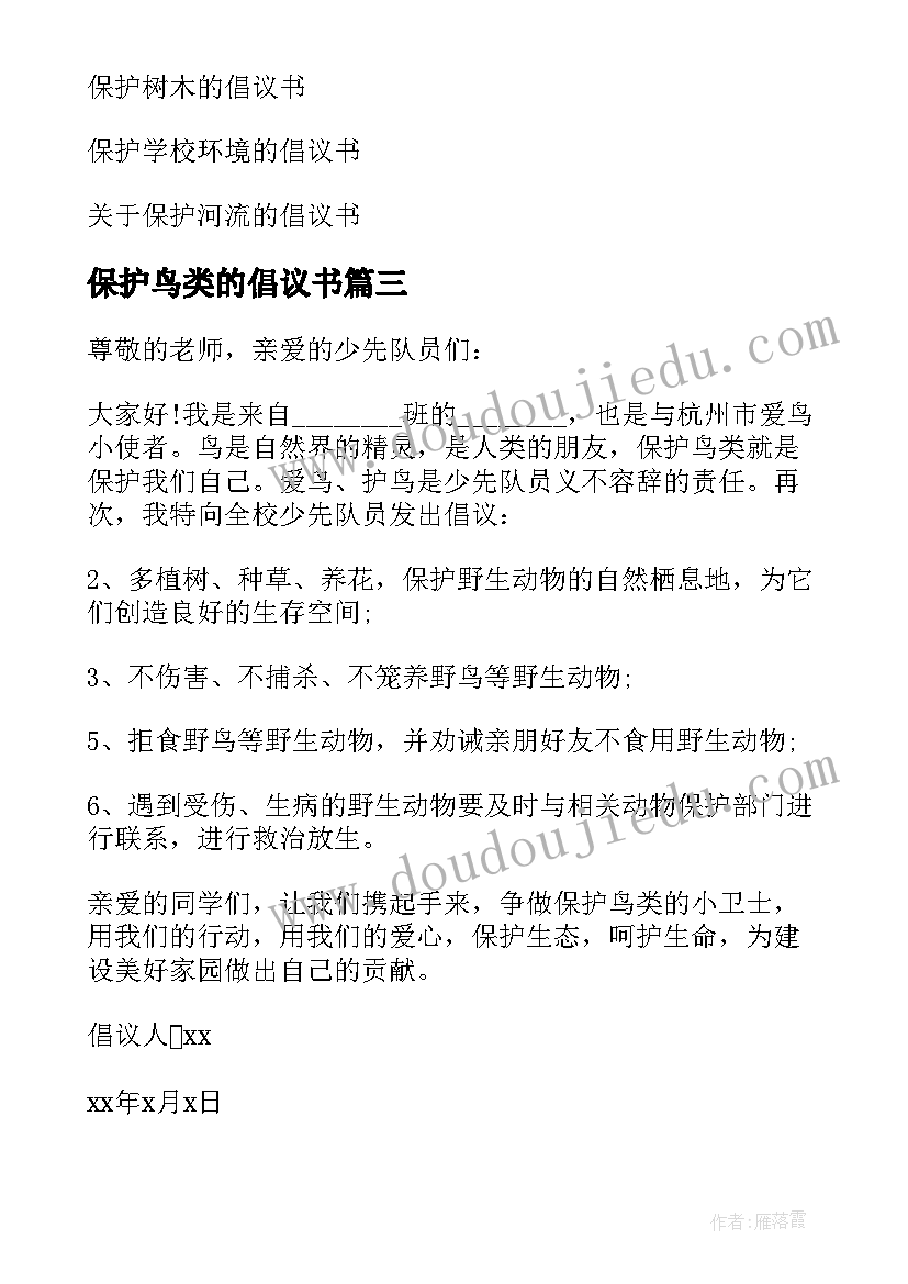 2023年保护鸟类的倡议书(实用7篇)