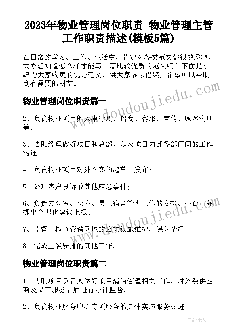 2023年物业管理岗位职责 物业管理主管工作职责描述(模板5篇)