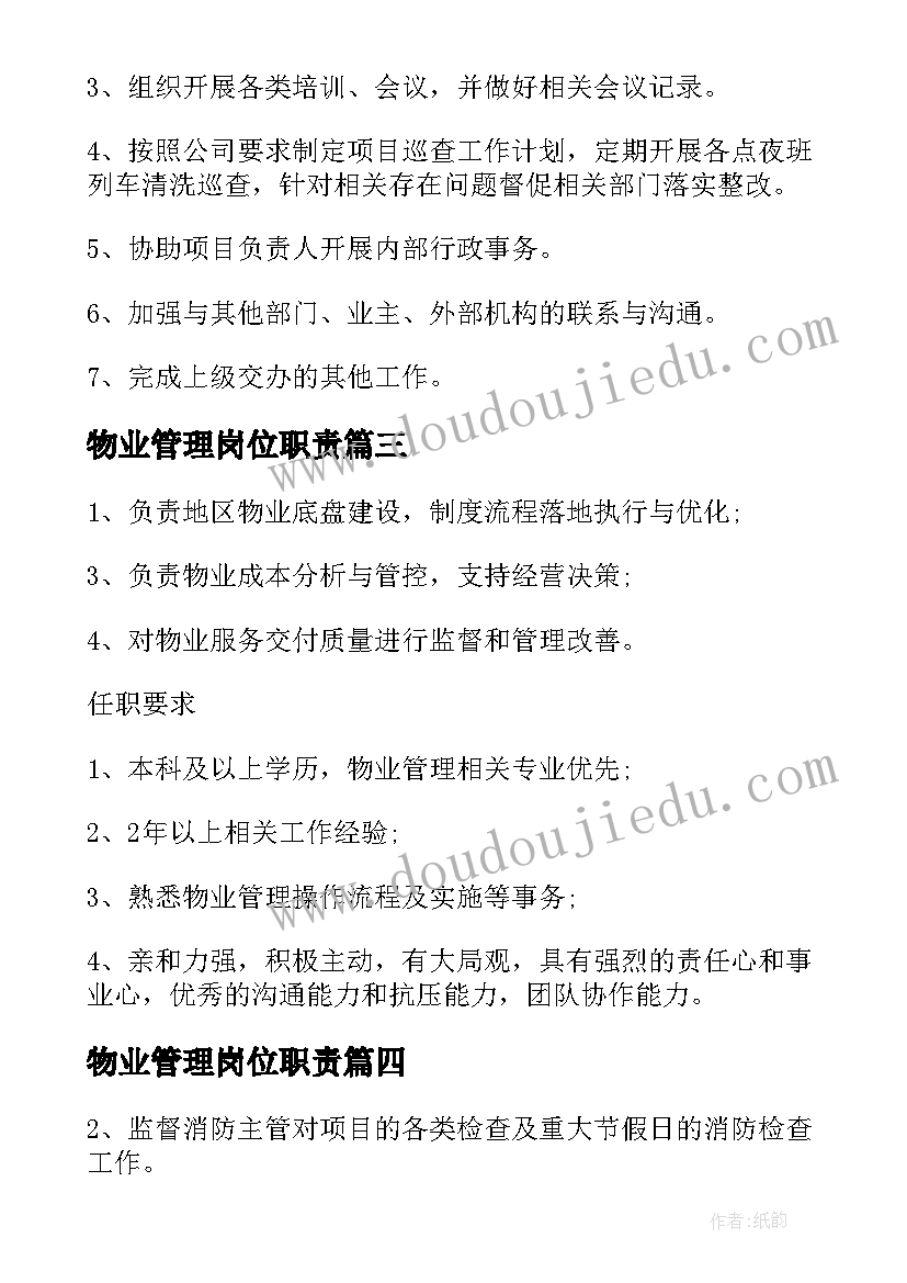 2023年物业管理岗位职责 物业管理主管工作职责描述(模板5篇)