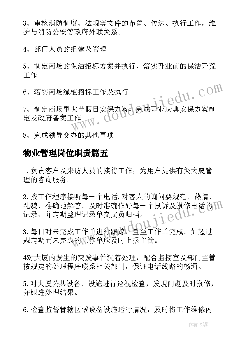 2023年物业管理岗位职责 物业管理主管工作职责描述(模板5篇)