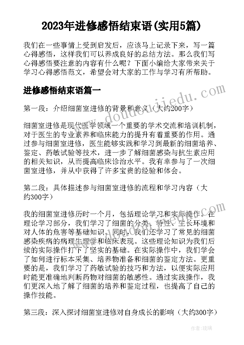 2023年进修感悟结束语(实用5篇)